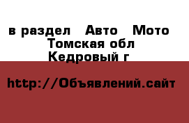  в раздел : Авто » Мото . Томская обл.,Кедровый г.